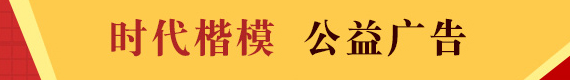 時(shí)代楷模公益廣告